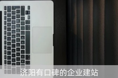 济阳有口碑的企业建站(济阳的厂子)
